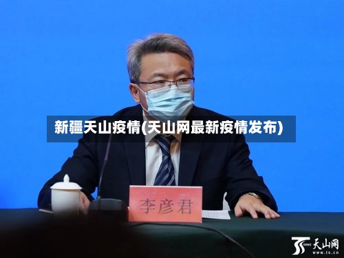 新疆天山疫情(天山网最新疫情发布)