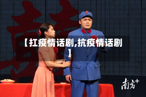 【扛疫情话剧,抗疫情话剧】