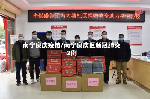 南宁良庆疫情/南宁良庆区新冠肺炎2例