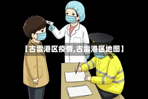 【古雷港区疫情,古雷港区地图】