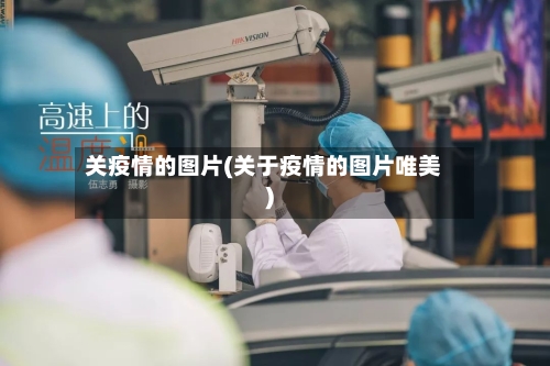 关疫情的图片(关于疫情的图片唯美)-第3张图片