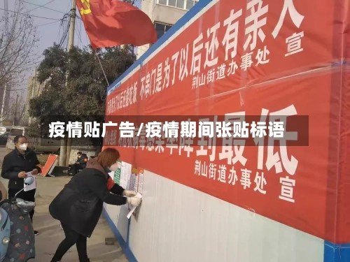 疫情贴广告/疫情期间张贴标语-第2张图片