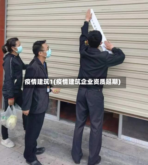 疫情建筑1(疫情建筑企业资质延期)