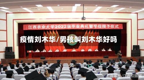 疫情刘木华/男孩叫刘木华好吗