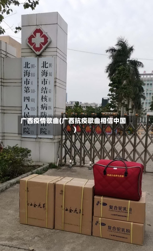 广西疫情歌曲(广西抗疫歌曲相信中国)