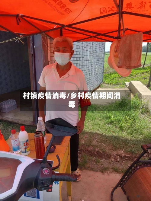 村镇疫情消毒/乡村疫情期间消毒