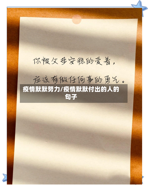 疫情默默努力/疫情默默付出的人的句子