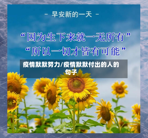 疫情默默努力/疫情默默付出的人的句子-第2张图片