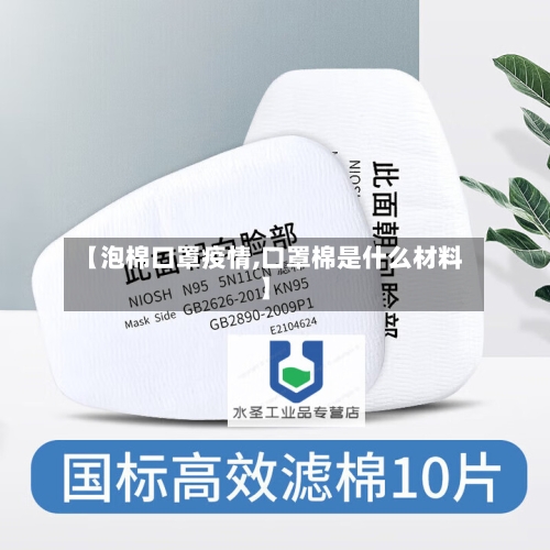【泡棉口罩疫情,口罩棉是什么材料】-第2张图片
