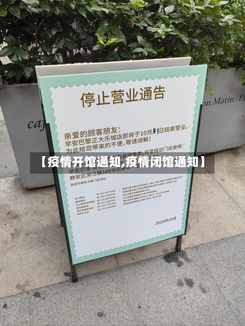 【疫情开馆通知,疫情闭馆通知】-第2张图片