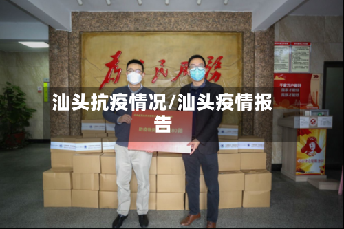 汕头抗疫情况/汕头疫情报告-第2张图片