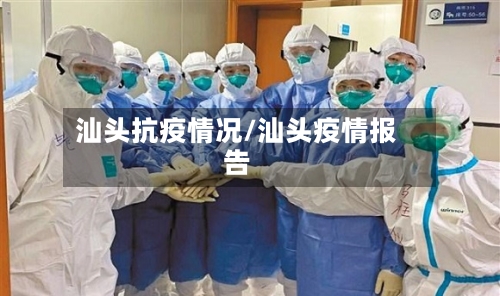 汕头抗疫情况/汕头疫情报告-第3张图片