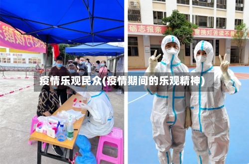 疫情乐观民众(疫情期间的乐观精神)-第2张图片