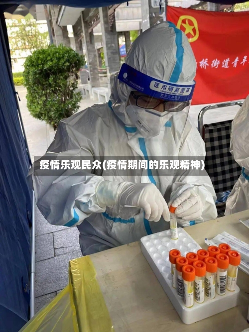 疫情乐观民众(疫情期间的乐观精神)-第3张图片