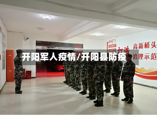 开阳军人疫情/开阳县防疫-第2张图片