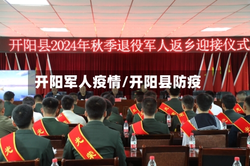 开阳军人疫情/开阳县防疫