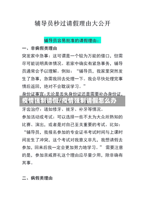 疫情强制请假/疫情强制请假怎么办