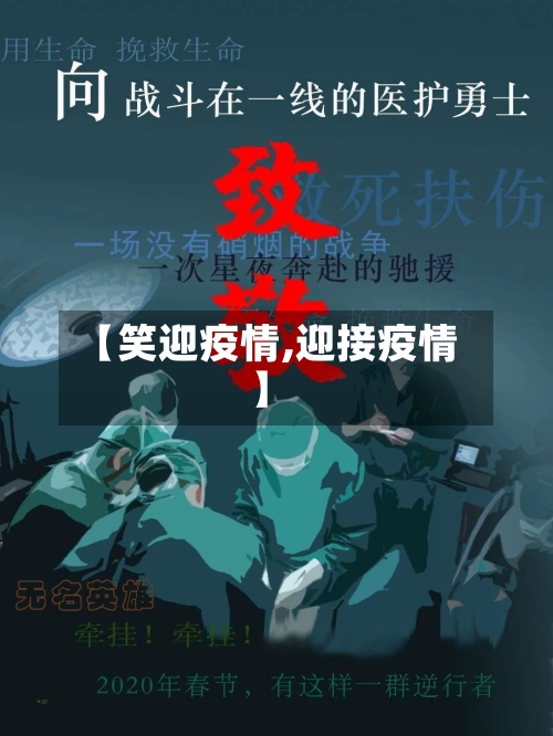 【笑迎疫情,迎接疫情】-第2张图片
