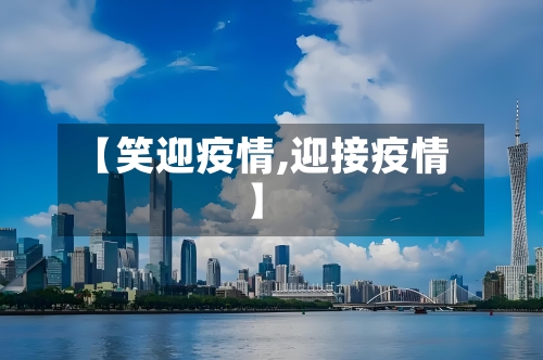 【笑迎疫情,迎接疫情】