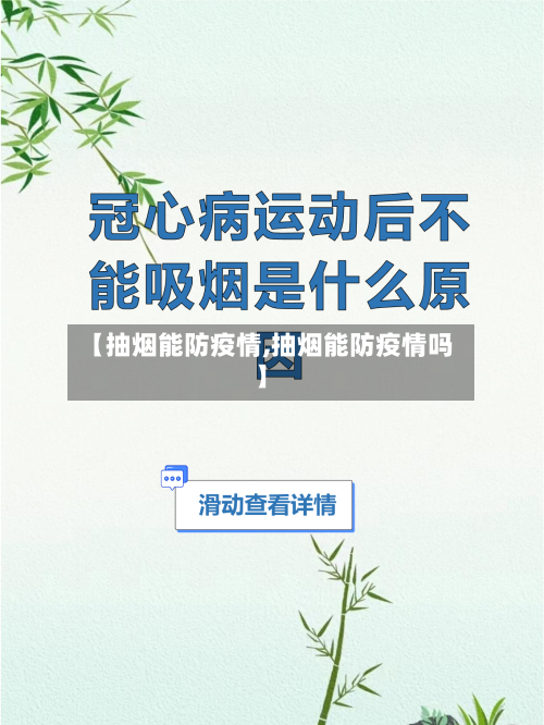 【抽烟能防疫情,抽烟能防疫情吗】