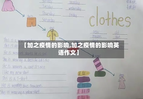 【加之疫情的影响,加之疫情的影响英语作文】-第2张图片