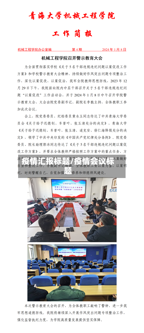 疫情汇报标题/疫情会议标题-第3张图片