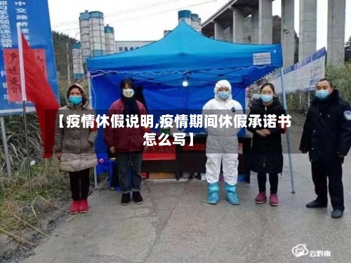 【疫情休假说明,疫情期间休假承诺书怎么写】-第2张图片