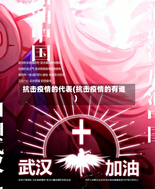 抗击疫情的代表(抗击疫情的有谁)