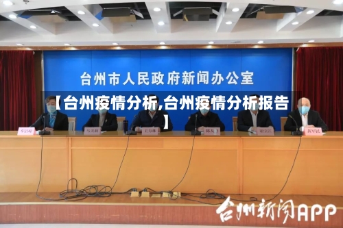 【台州疫情分析,台州疫情分析报告】