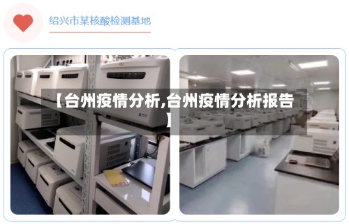 【台州疫情分析,台州疫情分析报告】-第2张图片