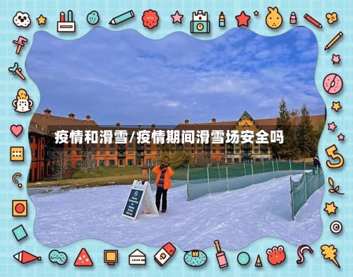 疫情和滑雪/疫情期间滑雪场安全吗