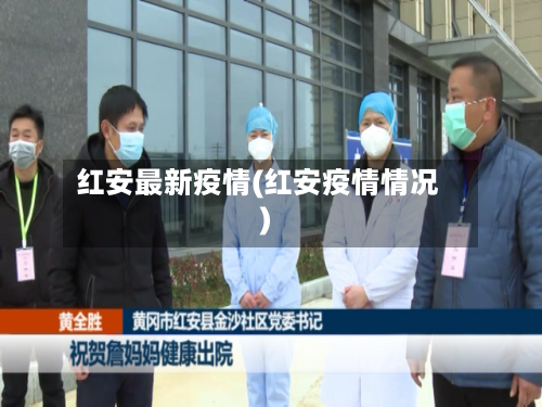 红安最新疫情(红安疫情情况)