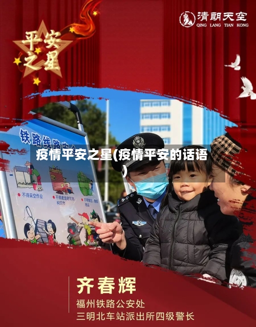 疫情平安之星(疫情平安的话语)