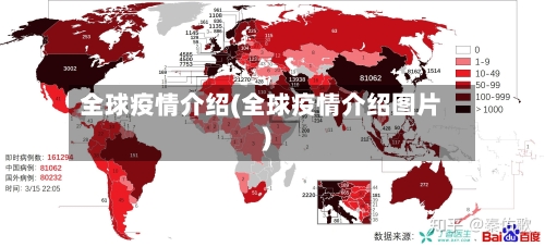 全球疫情介绍(全球疫情介绍图片)-第2张图片