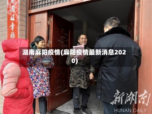 湖南麻阳疫情(麻阳疫情最新消息2020)