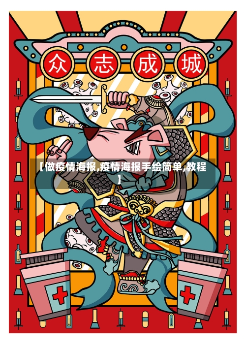 【做疫情海报,疫情海报手绘简单,教程】