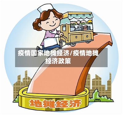 疫情国家地摊经济/疫情地摊经济政策-第2张图片