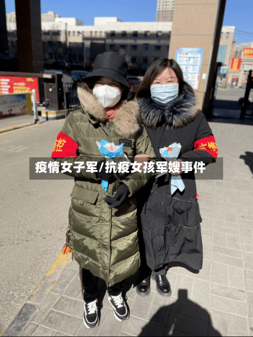 疫情女子军/抗疫女孩军嫂事件-第2张图片