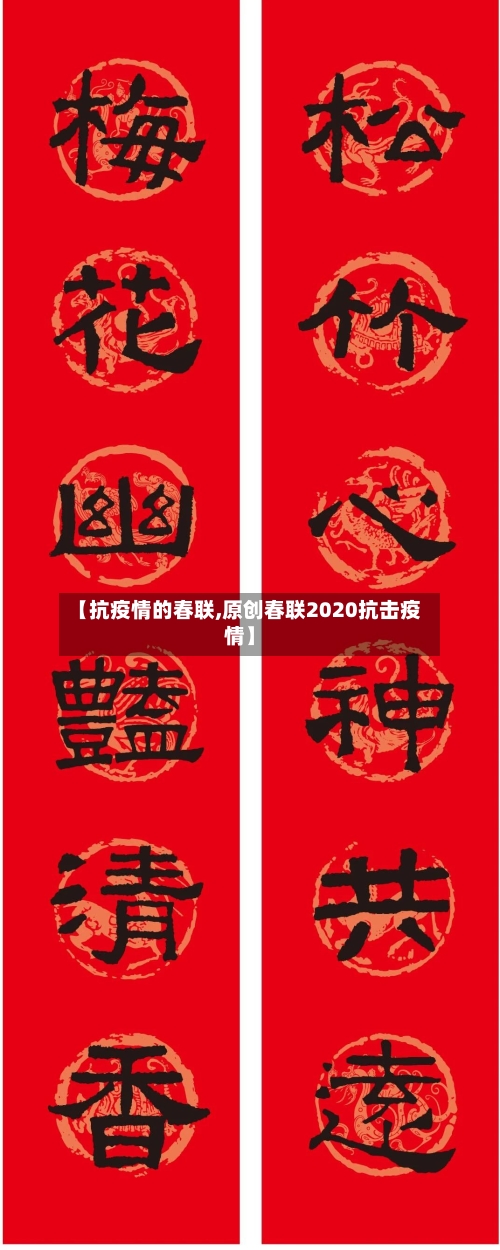 【抗疫情的春联,原创春联2020抗击疫情】-第2张图片
