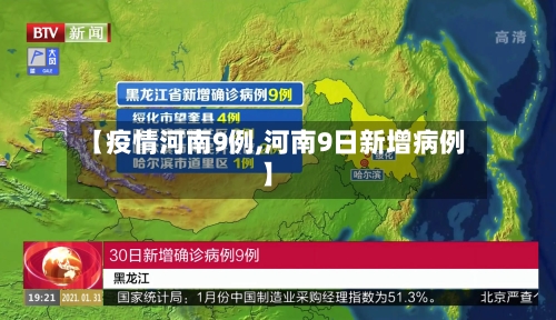 【疫情河南9例,河南9日新增病例】-第2张图片