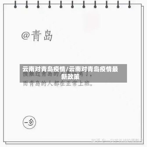 云南对青岛疫情/云南对青岛疫情最新政策-第2张图片