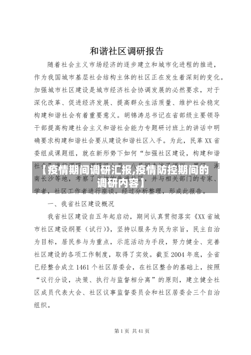 【疫情期间调研汇报,疫情防控期间的调研内容】-第2张图片