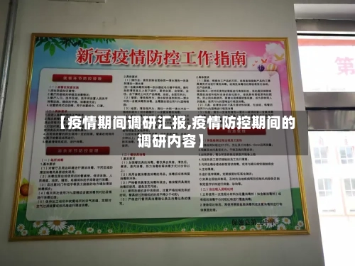 【疫情期间调研汇报,疫情防控期间的调研内容】-第3张图片