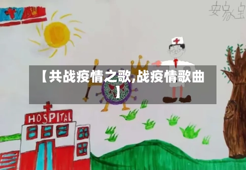 【共战疫情之歌,战疫情歌曲】-第3张图片