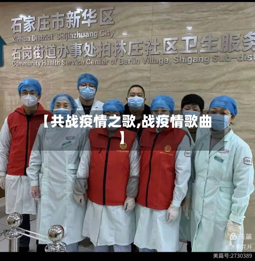 【共战疫情之歌,战疫情歌曲】