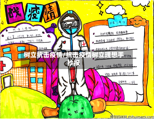 树立抗击疫情/抗击疫情树立理想手抄报