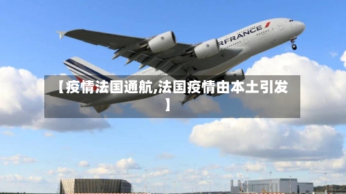 【疫情法国通航,法国疫情由本土引发】