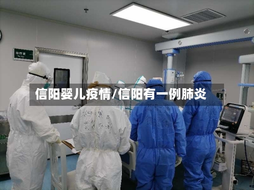 信阳婴儿疫情/信阳有一例肺炎
