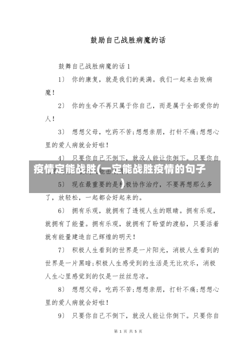 疫情定能战胜(一定能战胜疫情的句子)