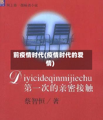 前疫情时代(疫情时代的爱情)-第3张图片
